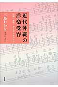 ISBN 9784864050586 近代沖縄の洋楽受容 伝統・創作・アイデンティティ  /森話社/三島わかな 森話社 本・雑誌・コミック 画像