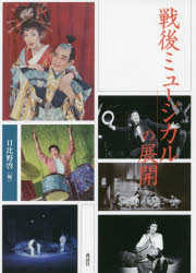 ISBN 9784864051224 近代日本演劇の記憶と文化  ６ /森話社/日比野啓 森話社 本・雑誌・コミック 画像