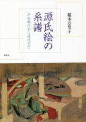 ISBN 9784864051323 源氏絵の系譜 平安時代から現代まで  /森話社/稲本万里子 森話社 本・雑誌・コミック 画像