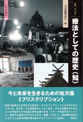 ISBN 9784864051545 療法としての歴史〈知〉 いまを診る  /森話社/方法論懇話会 森話社 本・雑誌・コミック 画像