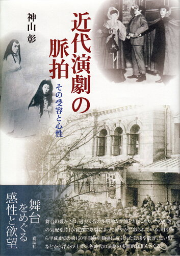 ISBN 9784864051637 近代演劇の脈拍 その受容と心性  /森話社/神山彰 森話社 本・雑誌・コミック 画像