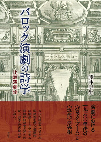 ISBN 9784864051682 バロック演劇の詩学 比較演劇論  /森話社/藤井康生 森話社 本・雑誌・コミック 画像