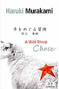 ISBN 9784864072939 洋書＞Ａ　ｗｉｌｄ　ｓｈｅｅｐ　ｃｈａｓｅ   /Ｖｉｎｔａｇｅ　Ｂｏｏｋｓ/村上春樹 ＤＩＰ 本・雑誌・コミック 画像