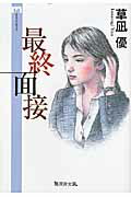 ISBN 9784864080170 最終面接/無双舎/草凪優 無双舎 本・雑誌・コミック 画像