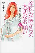 ISBN 9784864084024 産科女医からの大切なお願い 妊娠・出産の心得１１カ条  /無双舎/宋美玄 無双舎 本・雑誌・コミック 画像