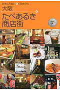 ISBN 9784864084154 大阪たべあるき商店街 おもしろ旨い・ぐるめぐり  /無双舎/ぐるめぐり 無双舎 本・雑誌・コミック 画像