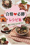 ISBN 9784864084611 合格・必勝レシピ集 母にできることのすべて  /無双舎/安井レイコ 無双舎 本・雑誌・コミック 画像