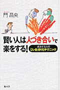 ISBN 9784864084710 賢い人は人づき合いで楽をする！ 成功する人の「人・仕分け」テクニック  /無双舎/門昌央 無双舎 本・雑誌・コミック 画像