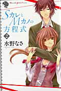 ISBN 9784864086011 ＳカレとＭカノの方程式  ２ /無双舎/水野なさ 無双舎 本・雑誌・コミック 画像