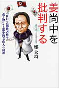 ISBN 9784864101110 姜尚中を批判する 「在日」の犠牲者性を売り物にする進歩的文化人の功罪  /飛鳥新社/鄭大均 飛鳥新社 本・雑誌・コミック 画像