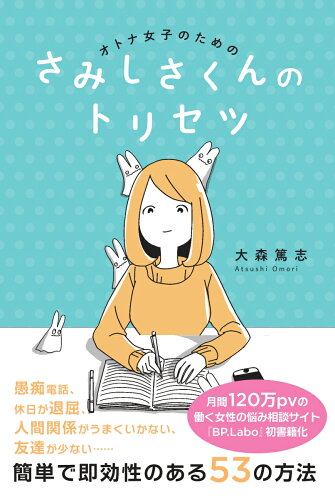 ISBN 9784864106047 さみしさくんのトリセツ オトナ女子のための  /飛鳥新社/大森篤志 飛鳥新社 本・雑誌・コミック 画像