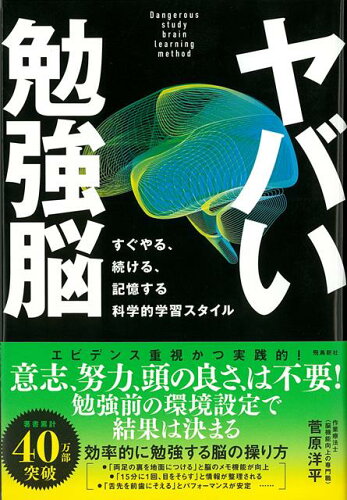 ISBN 9784864107952 ヤバい勉強脳 すぐやる、続ける、記憶する科学的学習スタイル  /飛鳥新社/菅原洋平 飛鳥新社 本・雑誌・コミック 画像