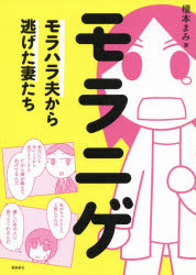 ISBN 9784864108195 モラニゲ モラハラ夫から逃げた妻たち  /飛鳥新社/榎本まみ 飛鳥新社 本・雑誌・コミック 画像