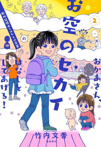 ISBN 9784864109307 おかあさん、お空のセカイのはなしをしてあげる！ 胎内記憶ガールの日常 ２ /飛鳥新社/竹内文香 飛鳥新社 本・雑誌・コミック 画像