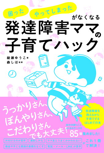 ISBN 9784864109451 発達障害ママの子育てハック 「困った」「やってしまった」がなくなる/飛鳥新社/綾瀬ゆうこ 飛鳥新社 本・雑誌・コミック 画像