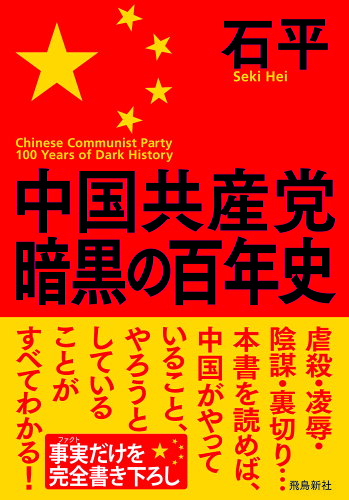 ISBN 9784864109673 中国共産党暗黒の百年史/飛鳥新社/石平 飛鳥新社 本・雑誌・コミック 画像