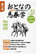 ISBN 9784864110013 おとなの馬券学 開催単位の馬券検討参考マガジン ５５ /ミデアム出版社 ミデアム出版社 本・雑誌・コミック 画像