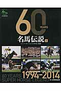 ISBN 9784864110518 ６０　ＹＥＡＲＳ名馬伝説 ス-パ-ホ-スたちの栄光と遺産 上（１９９４-２０１４） /トレンドシェアグル-プ/井崎脩五郎 ミデアム出版社 本・雑誌・コミック 画像