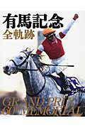 ISBN 9784864110693 有馬記念全軌跡 ＧＲＡＮＤ　ＰＲＩＸ　６０ｔｈ　ＭＥＭＯＲＩＡＬ  /トレンドシェアグル-プ ミデアム出版社 本・雑誌・コミック 画像