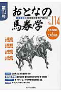 ISBN 9784864110716 おとなの馬券学 開催単位の馬券検討参考マガジン １１４ /ミデアム出版社 ミデアム出版社 本・雑誌・コミック 画像