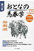 ISBN 9784864110815 おとなの馬券学 開催単位の馬券検討参考マガジン １２３ /ミデアム出版社 ミデアム出版社 本・雑誌・コミック 画像