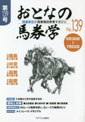 ISBN 9784864110983 おとなの馬券学 開催単位の馬券検討参考マガジン Ｎｏ．１３９ /ミデアム出版社 ミデアム出版社 本・雑誌・コミック 画像