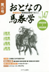 ISBN 9784864111072 おとなの馬券学 開催単位の馬券検討参考マガジン Ｎｏ．１４７ /ミデアム出版社 ミデアム出版社 本・雑誌・コミック 画像