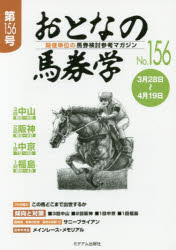 ISBN 9784864111171 おとなの馬券学 開催単位の馬券検討参考マガジン Ｎｏ．１５６ /ミデアム出版社 ミデアム出版社 本・雑誌・コミック 画像