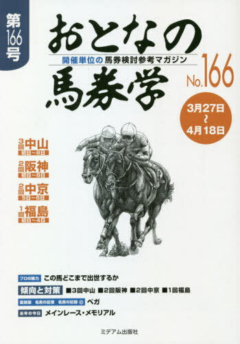 ISBN 9784864111287 おとなの馬券学 開催単位の馬券検討参考マガジン Ｎｏ．１６６ /ミデアム出版社 ミデアム出版社 本・雑誌・コミック 画像