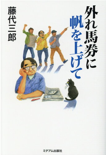 ISBN 9784864111324 外れ馬券に帆を上げて   /ミデアム出版社/藤代三郎 ミデアム出版社 本・雑誌・コミック 画像