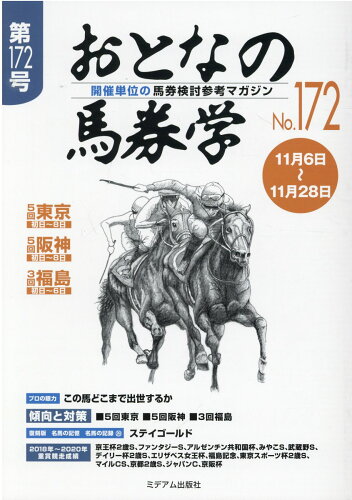 ISBN 9784864111355 おとなの馬券学 開催単位の馬券検討参考マガジン Ｎｏ１７２ /ミデアム出版社 ミデアム出版社 本・雑誌・コミック 画像