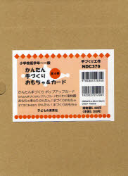 ISBN 9784864120340 かんたん手づくりおもちゃ＆カ-ド（全４巻）/子どもの未来社 子どもの未来社 本・雑誌・コミック 画像