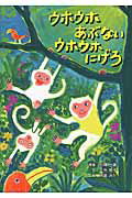 ISBN 9784864120746 ウホウホあぶないウホウホにげろ/子どもの未来社/日隅一雄 子どもの未来社 本・雑誌・コミック 画像