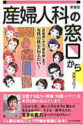 ISBN 9784864120760 産婦人科の窓口から 「思春期」から「更年期」まで女性の性を伝えたい！  新装版/子どもの未来社/河野美代子 子どもの未来社 本・雑誌・コミック 画像