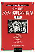 ISBN 9784864120784 小学国語文学・説明文の授業 豊かな読みを子どもたちに １年 /子どもの未来社/児童言語研究会 子どもの未来社 本・雑誌・コミック 画像