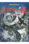 ISBN 9784864120968 よだかの星   /子どもの未来社/宮沢賢治 子どもの未来社 本・雑誌・コミック 画像