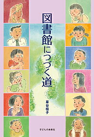 ISBN 9784864121293 図書館につづく道   /子どもの未来社/草谷桂子 子どもの未来社 本・雑誌・コミック 画像