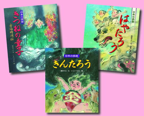 ISBN 9784864121477 日本の伝説（全3巻セット）/子どもの未来社 子どもの未来社 本・雑誌・コミック 画像