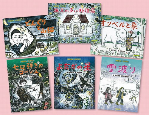 ISBN 9784864121903 版画絵本宮沢賢治（全6巻セット）/子どもの未来社/宮沢賢治 子どもの未来社 本・雑誌・コミック 画像