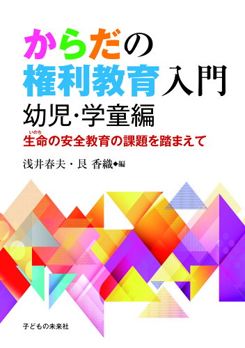 ISBN 9784864122139 からだの権利教育入門　幼児・学童編 生命の安全教育の課題を踏まえて/子どもの未来社/浅井春夫 子どもの未来社 本・雑誌・コミック 画像