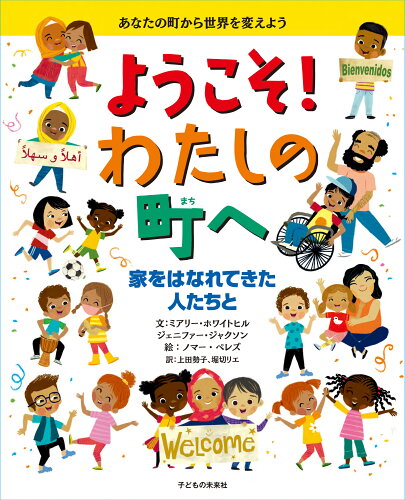 ISBN 9784864122245 ようこそ！わたしの町へ 家をはなれてきた人たちと/子どもの未来社/ミアリー・ホワイトヒル 子どもの未来社 本・雑誌・コミック 画像