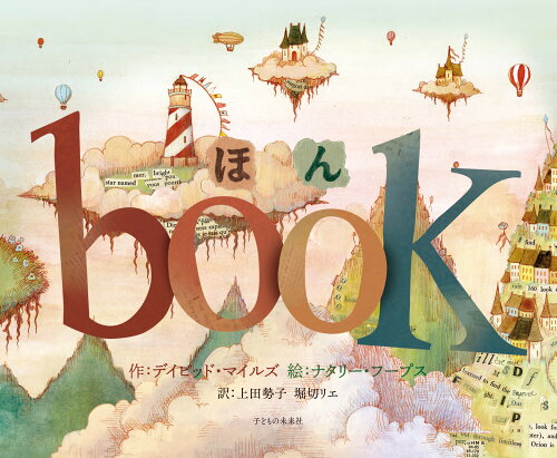 ISBN 9784864122252 ほんｂｏｏｋ   /子どもの未来社/デイビッド・マイルズ 子どもの未来社 本・雑誌・コミック 画像