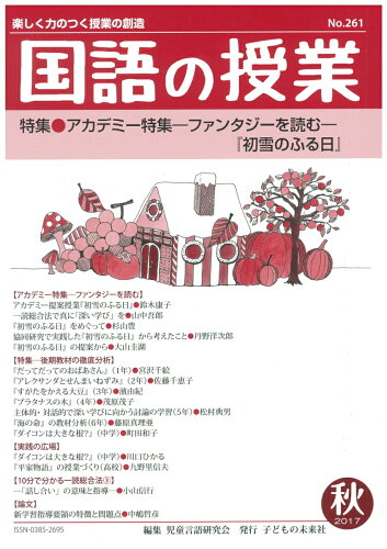 ISBN 9784864122610 国語の授業 楽しく力のつく授業の創造 ２６１号（２０１７　秋） /子どもの未来社/児童言語研究会 子どもの未来社 本・雑誌・コミック 画像