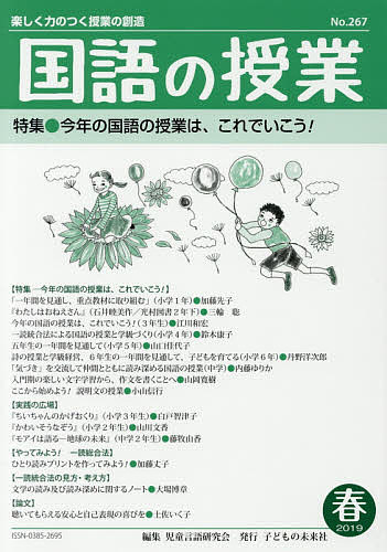 ISBN 9784864122672 国語の授業 楽しく力のつく授業の創造 ２６７号（２０１９　春） /子どもの未来社/児童言語研究会 子どもの未来社 本・雑誌・コミック 画像