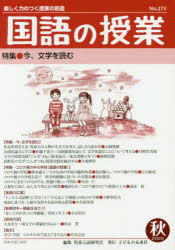 ISBN 9784864122733 国語の授業 楽しく力のつく授業の創造 ２７３号（２０２０　秋） /子どもの未来社/児童言語研究会 子どもの未来社 本・雑誌・コミック 画像