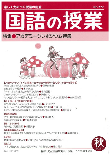 ISBN 9784864122771 国語の授業 楽しく力のつく授業の創造 ２７７号（２０２１　秋） /子どもの未来社/児童言語研究会 子どもの未来社 本・雑誌・コミック 画像