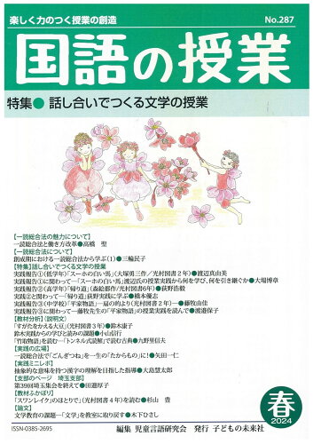 ISBN 9784864122870 国語の授業 楽しく力のつく授業の創造 287号（2024 春）/子どもの未来社 子どもの未来社 本・雑誌・コミック 画像