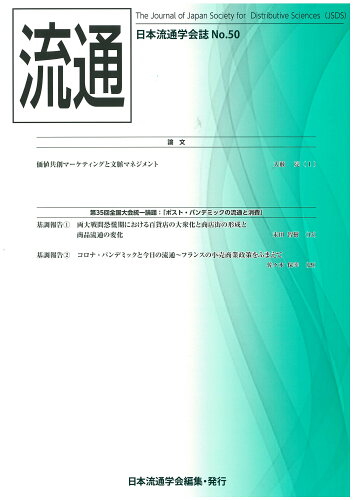 ISBN 9784864123204 流通 日本流通学会誌 Ｎｏ．５０ /日本流通学会/日本流通学会 子どもの未来社 本・雑誌・コミック 画像