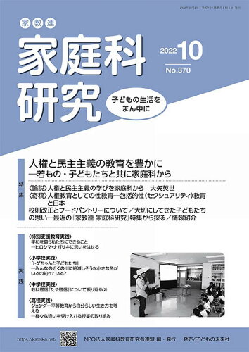 ISBN 9784864123709 家教連・家庭科研究 Ｎｏ．３７０（２０２２　１０）/家庭科教育研究者連盟/家庭科教育研究者連盟 子どもの未来社 本・雑誌・コミック 画像