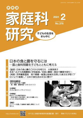 ISBN 9784864123785 家教連・家庭科研究 Ｎｏ．３７８（２０２４　２）/家庭科教育研究者連盟/家庭科教育研究者連盟 子どもの未来社 本・雑誌・コミック 画像